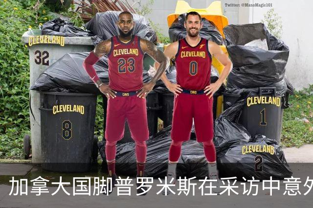 加拿大国脚普罗米斯在采访中意外被蜜蜂蛰，痛苦呼喊令人惊讶